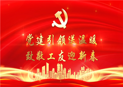 党建引领送温暖，致敬工友迎新春——尊龙七建党支部新春项目部慰问